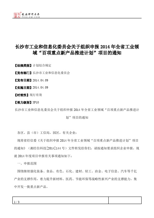 长沙市工业和信息化委员会关于组织申报2014年全省工业领域“百项