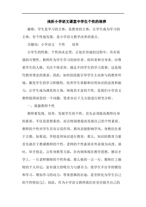 浅析小学语文课堂中学生个性的培养