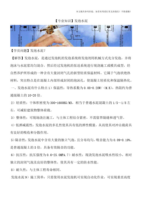 【专业知识】发泡水泥