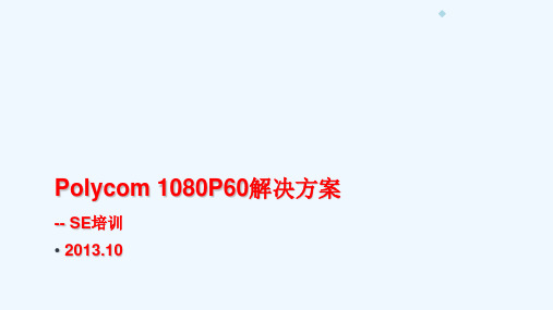 宝利通1080P60解决方案培训-finalfordis