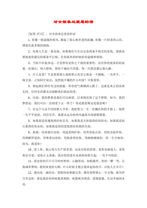 对女孩表达爱意的话