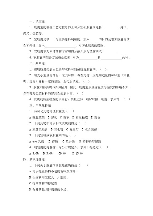 中药药剂学第十四章 胶囊剂
