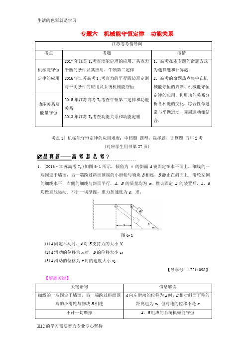 [推荐学习]2018版高考物理二轮复习第一部分专题六机械能守恒定律功能关系学案