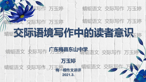 交际语境写作中读者意识的确立(万玉婷)平台