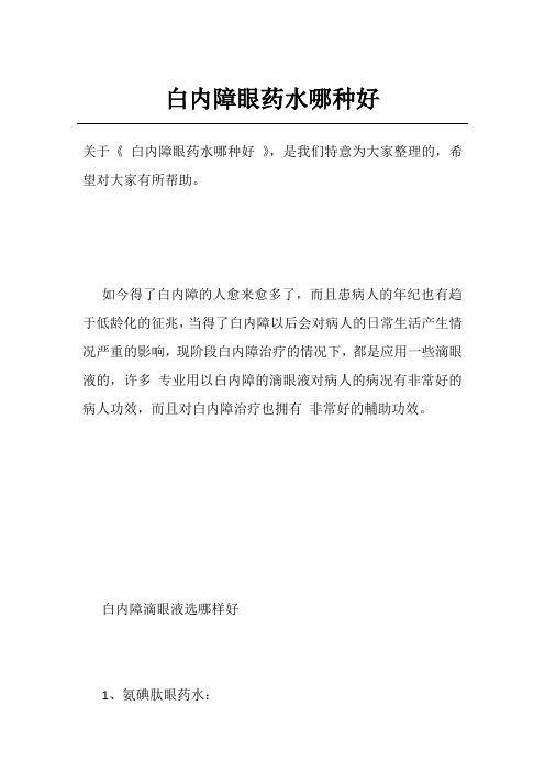 白内障眼药水哪种好