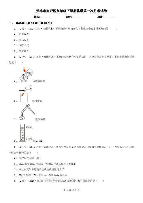 天津市南开区九年级下学期化学第一次月考试卷