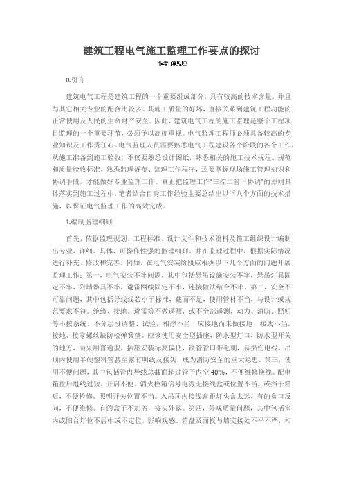 建筑工程电气施工监理工作要点的探讨