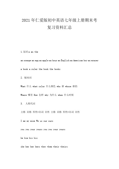 2021年仁爱版初中英语七年级上册期末考复习资料汇总
