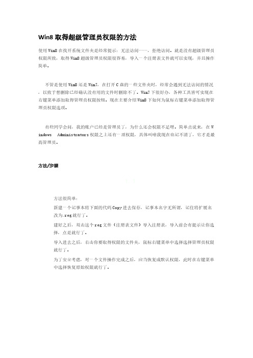 【免费下载】Win8取得超级管理员权限的方法