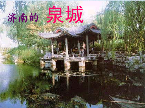 《泉城》教学课件-苏教版小学语文四年级上册9课.ppt