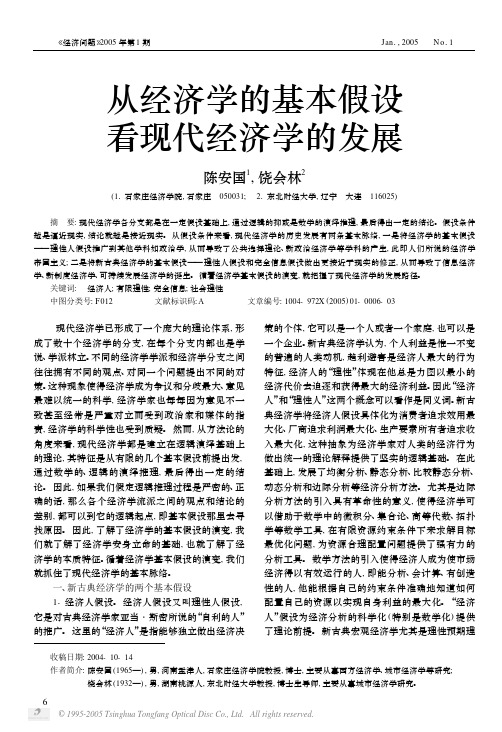 从经济学的基本假设看现代经济学的发展