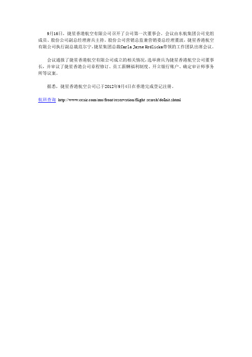 航空第一次董事会在港召开
