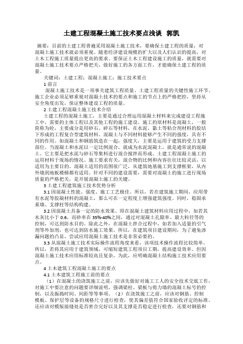 土建工程混凝土施工技术要点浅谈   郭凯
