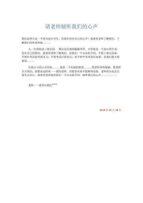 小学记叙文 请老师倾听我们的心声-精品
