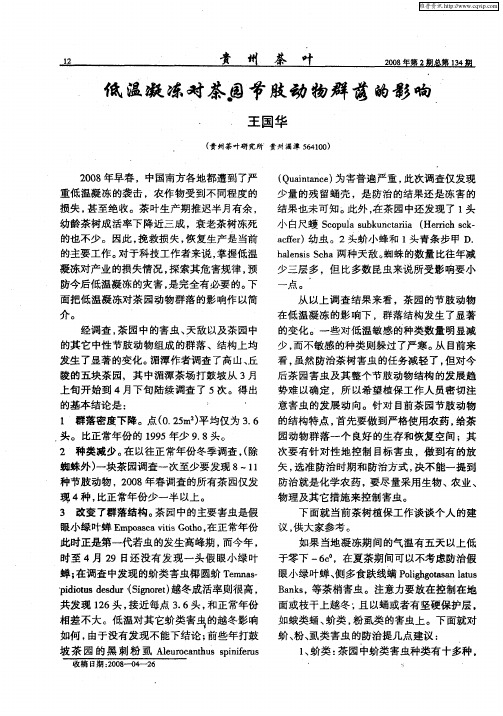 低温凝冻对茶园节肢动物群落的影响