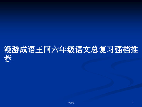 漫游成语王国六年级语文总复习强档推荐PPT学习教案
