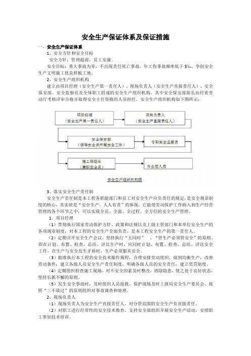 安全生产保证体系