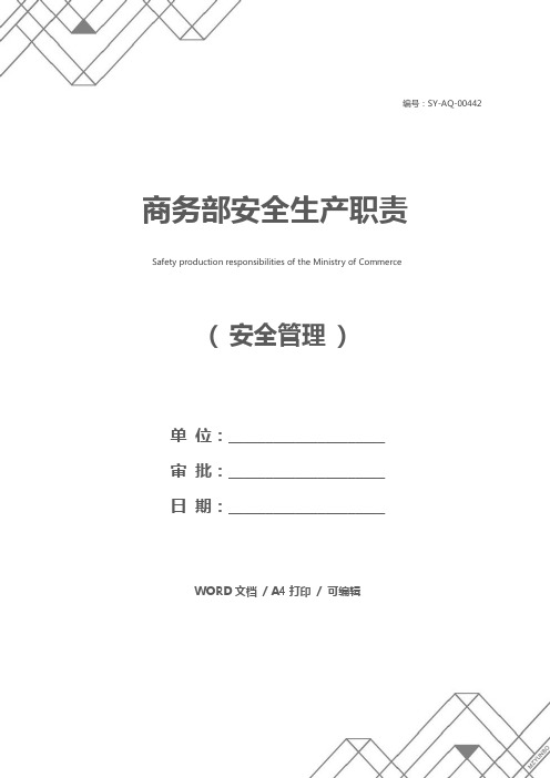商务部安全生产职责