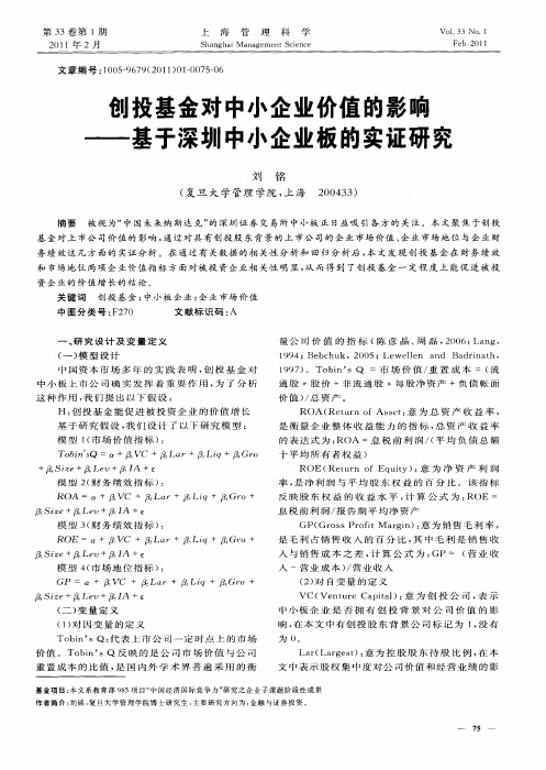 创投基金对中小企业价值的影响——基于深圳中小企业板的实证研究