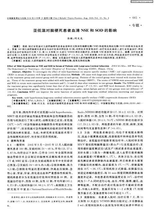 亚低温对脑梗死患者血清NSE和SOD的影响