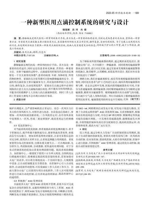 一种新型医用点滴控制系统的研究与设计