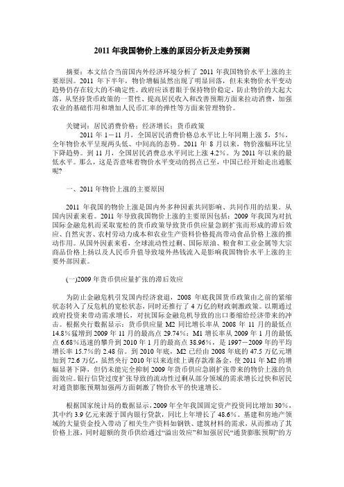 2011年我国物价上涨的原因分析及走势预测