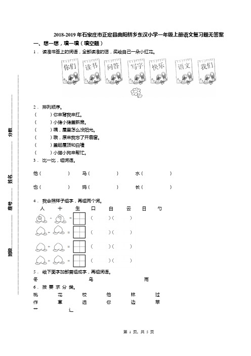 2018-2019年石家庄市正定县曲阳桥乡东汉小学一年级上册语文复习题无答案