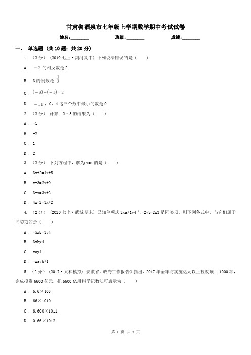 甘肃省酒泉市七年级上学期数学期中考试试卷