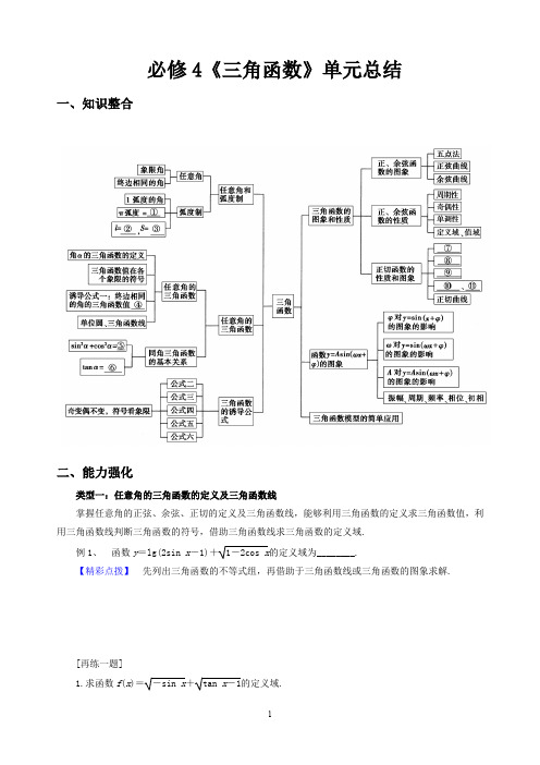 【人教A版高一数学单元总结】必修4《三角函数》单元总结   及答案解析
