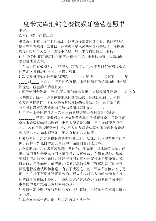 (完整版)餐饮娱乐经营意向书