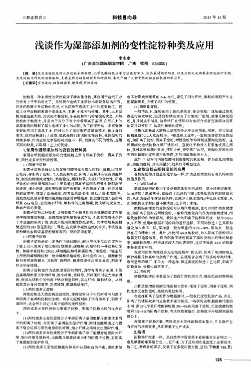 浅谈作为湿部添加剂的变性淀粉种类及应用