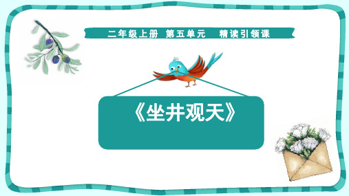 部编版二年级语文上册第五单元《坐井观天》课件