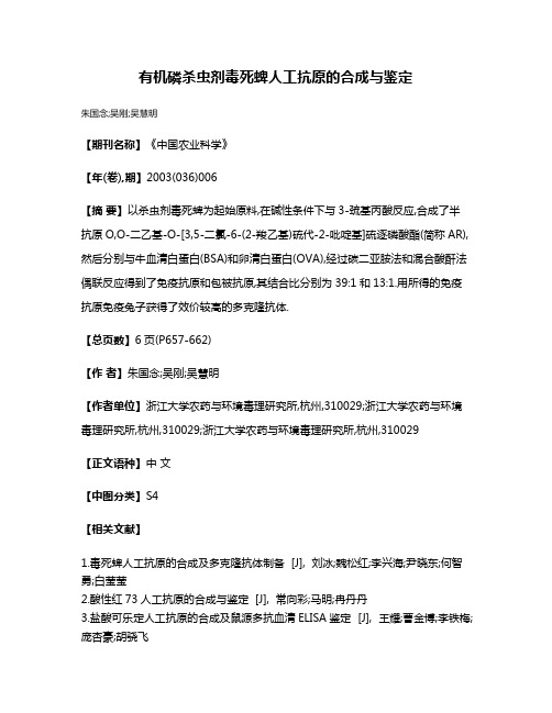 有机磷杀虫剂毒死蜱人工抗原的合成与鉴定