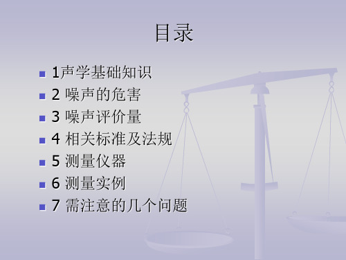 职业卫生噪声的评价和测量