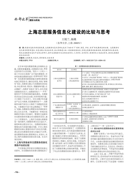 上海志愿服务信息化建设的比较与思考