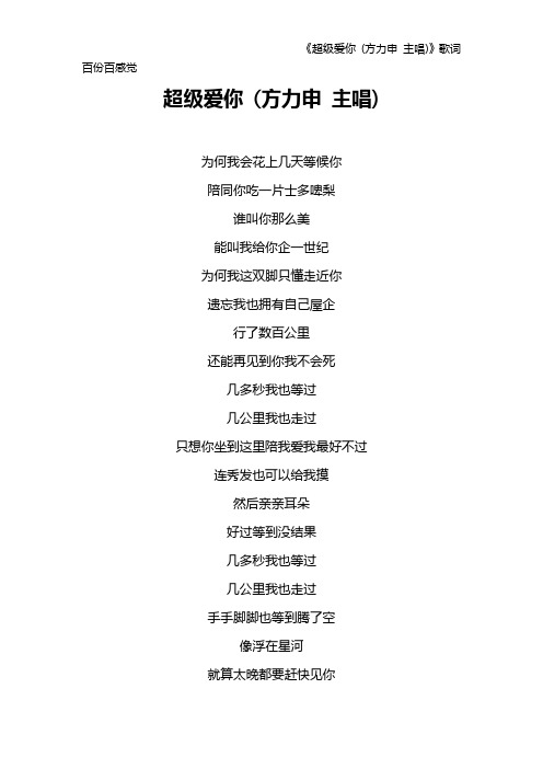 《超级爱你 (方力申 主唱)》歌词 百份百感觉