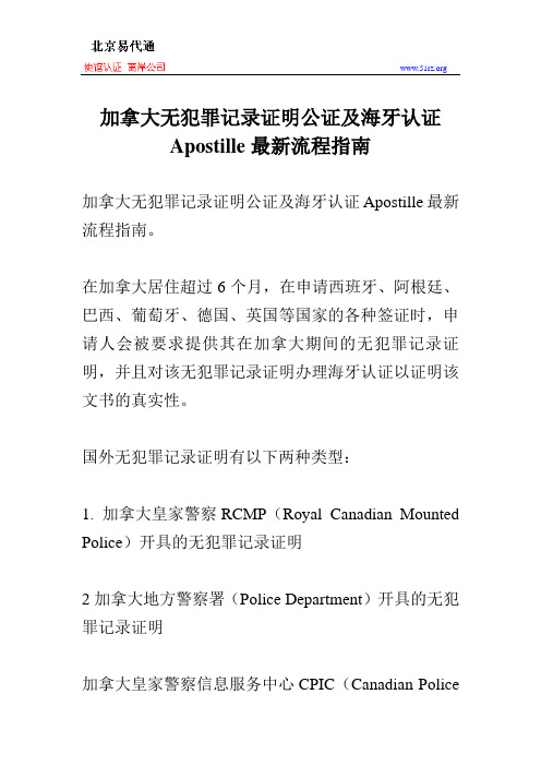 加拿大无犯罪记录证明公证及海牙认证Apostille最新流程指南