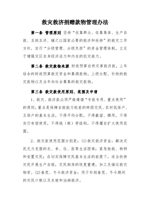 救灾救济捐赠款物管理办法