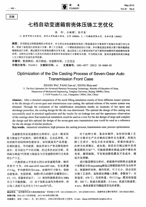 七档自动变速箱前壳体压铸工艺优化