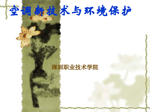 空调新技术与环境保护
