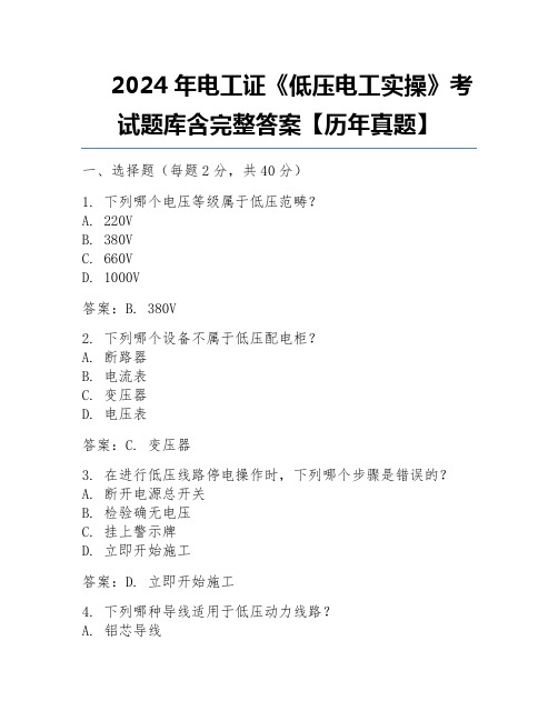 2024年电工证《低压电工实操》考试题库含完整答案【历年真题】 