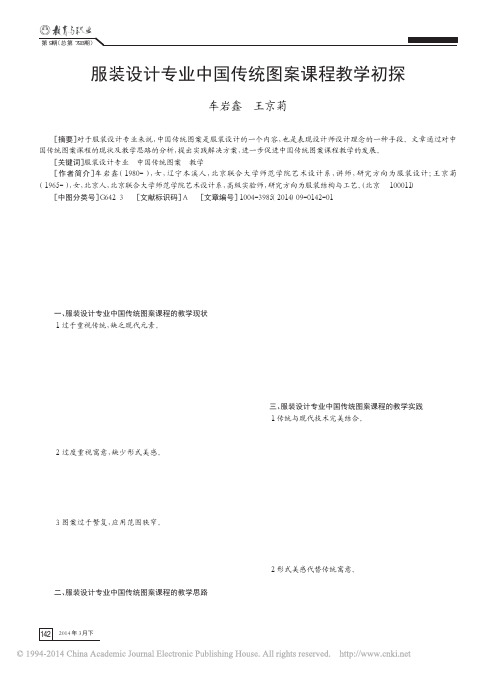 服装设计专业中国传统图案课程教学初探