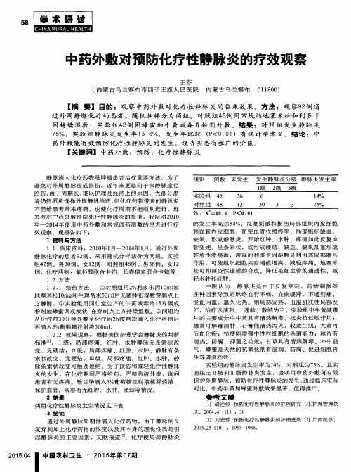 中药外敷对预防化疗性静脉炎的疗效观察