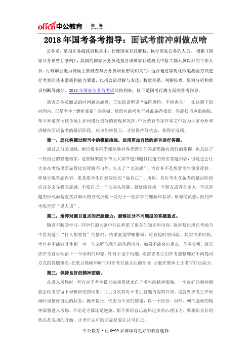 2018年国考备考指导：面试考前冲刺做点啥