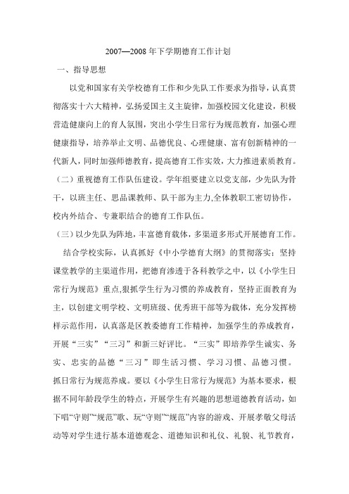 2008 德育工作计划
