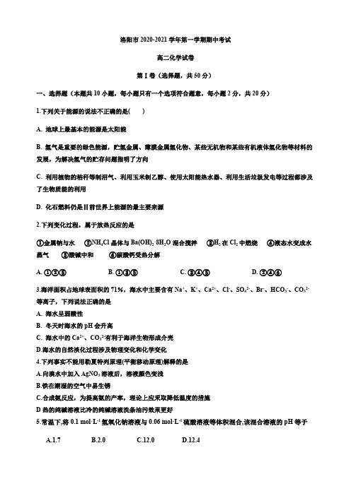 河南省洛阳市2020-2021学年高二上学期期中考试化学试卷 含答案