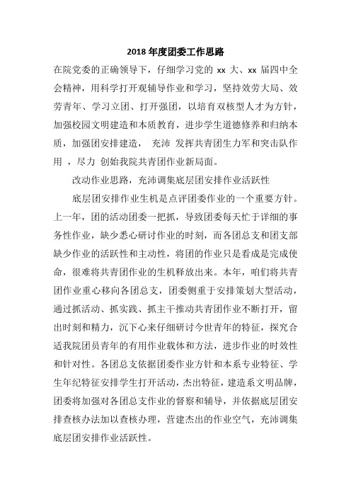 2018年度团委工作思路