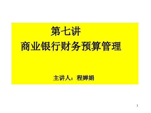 商业银行财务预算管理PPT幻灯片