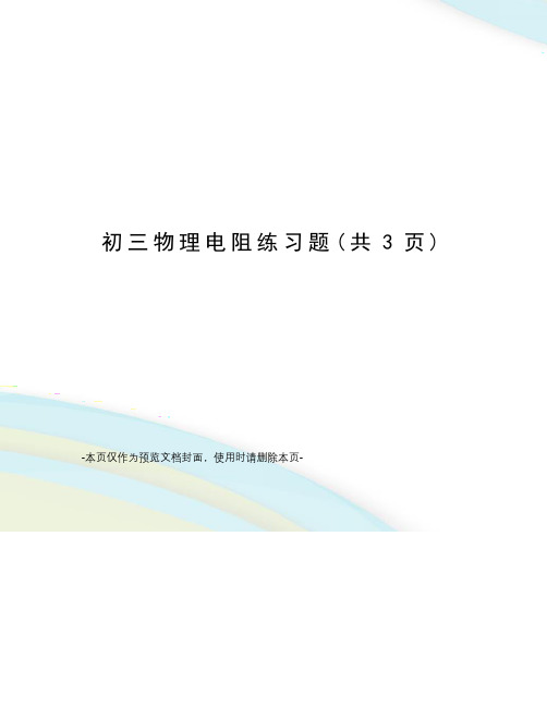 初三物理电阻练习题