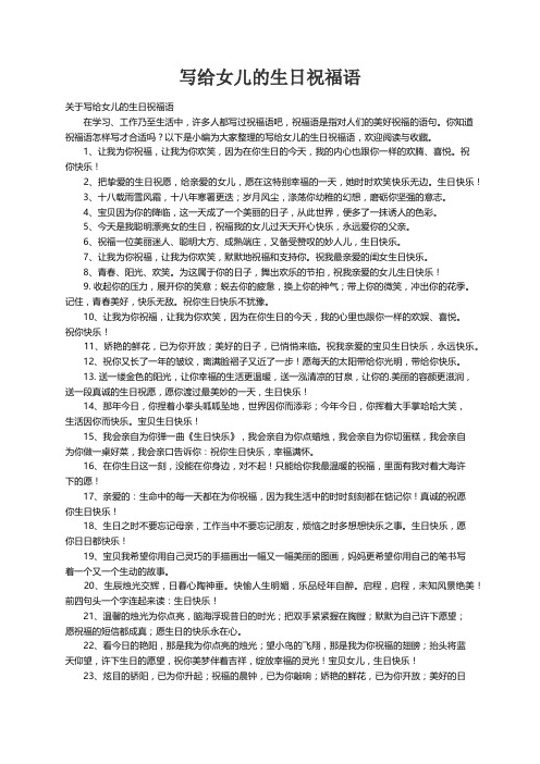 关于写给女儿的生日祝福语